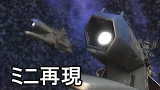 宇宙戦艦ヤマト　完結編　拡大波動砲発射シーンを再現【ショート動画】