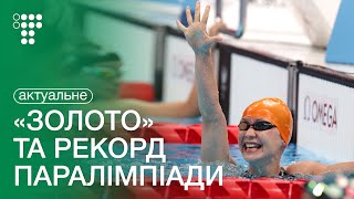 Україна з рекордом та «золотом» вирвалась у лідери Паралімпіади-2020