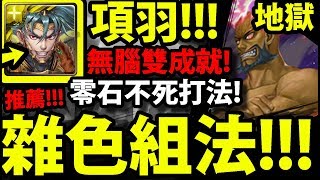 【神魔之塔】項羽『雜色組法超輕鬆！』零石雙成就 ! 【恐怖統治】【王都激戰 地獄級】【螺旋王 ‧ 羅傑儂與羅善巖】【阿紅實況】