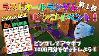 【第1部】賞品アマギフ1000円分！？ラストオールランダム！武器ビンゴイベント【サーモンラン】【splatoon2】