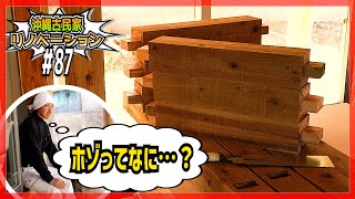 【古民家リノベーション】サウナ小屋の屋根を作る木材の加工をしてみた（ホゾ、ホゾ穴）