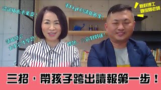 想帶孩子讀報，怎麼開始？魏俊陽老師教你「三招」跨出讀報第一步！