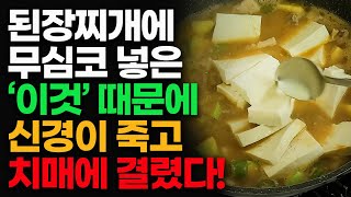 된장찌개 끓일 때 절대 넣지 마세요. 신경이 파괴되고 치매에 걸릴 수 있습니다! [선잘의 건강해지는 선택 37화]