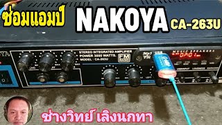 PF435 ซ่อมแอมป์ NAKOYA รุ่น CA263U