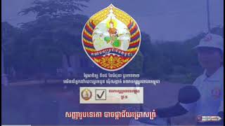 បោះឆ្នោតគាំទ្រ គណបក្សប្រជាជនកម្ពុជា ដើម្បីសន្តិភាព សូមអរគុណសន្តិភាព (ថតនិងកាត់តដោយ  ទីង សន)