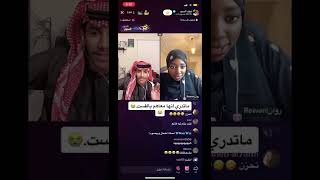 روان ماتدري انها داخله قست مع ناصر ونيف 😭😂