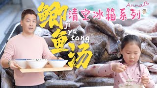 【Anna智贤】 清空冰箱第三天，一碗鲫鱼汤就把姥爷钓的鱼都给处理掉了