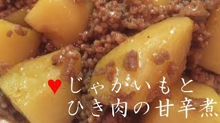 じゃがいもとひき肉の甘辛煮【簡単レシピ】あんかけ風なおかず！炒めて煮て簡単にできる♪Chili boiled potatoes and minced meat★