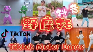 抖音最新2021《野摩托》舞蹈合集Tiktok Motor Dance | 洗脑歌