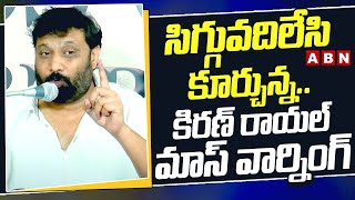 సిగ్గువదిలేసి కూర్చున్న..కిరణ్ రాయల్ మాస్ వార్నింగ్ | Kiran Royal Mass Warning | ABN Telugu