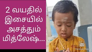 இசையில் அசத்தும் 2 வயது மித்லேஷ்... |