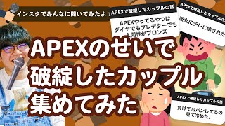 【24万人調査】「APEXのせいで破綻したカップルの話」集めてみたよ