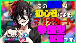 【マリオカート8DX】視聴者参加型！初見さん大歓迎！ペーパードライバーのお兄さんと遊ぼう！【新人Vtuber】