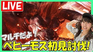 #22　【MHW】視聴者さん！力をかしてーー！ベヒーモス初見！「モンスターハンターワールド」