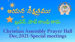 ఆయన 'నక్షత్రము' | బ్రదర్. పాల్ గాంధీ గారు | Christian Assembly Prayer Hall Chirala | Dec.2021