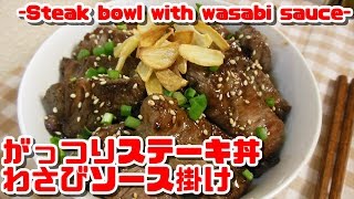 がっつりステーキ丼わさびソース掛け【Steak bowl with wasabi sauce】