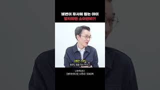 아이들이 배변이 무서울 때 하는 자세?! #Shorts #나는의사다#보이는라디오#권유원