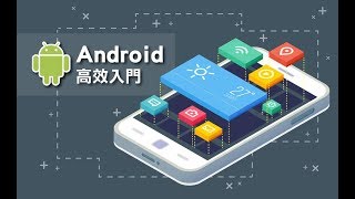 【程式課程】Android APP高效入門 強靭基礎刻不容緩