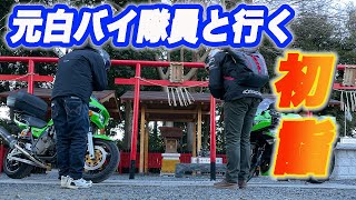 元白バイ隊員とバイク神社へ初詣に行ってきました🏍