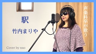 駅/竹内まりや《フル歌詞付き》【Cover by nao】