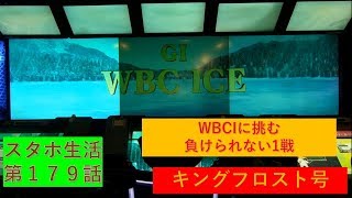 WBCIに挑む、負けられない1戦　スタホ生活第179話　【ゆっくりスタホ3実況】