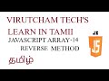 JavaScript Array Methods -Reverse- Part 14