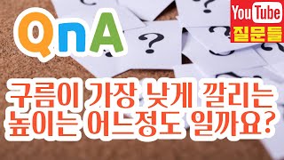 구름이 가장 낮게 깔리는 높이는 어느정도 일까요?