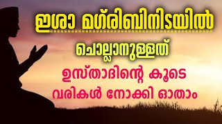 എല്ലാ ദിവസവും ഇശാ മഗ്‌രിബിനിടയിൽ പതിവായി ചൊല്ലാനുള്ളത് വരികൾ സഹിതം.