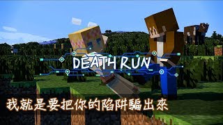 【巧巧精華】『Minecraft：週日同樂精華集』 － 死亡跑酷～就是要騙死神的陷阱！