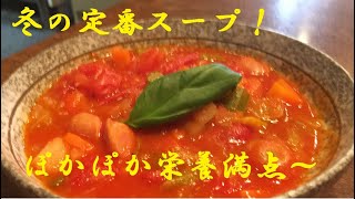 【ミネステローネ】作り方★洋食屋さんのガチウマスープをご家庭で作れます★