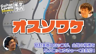 15:00〜（20分程度）【ギタラバTOKYO 切り抜き生配信】オスソワケ　Vol.02