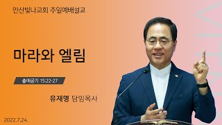 주일예배 설교 | 마라와 엘림 | 유재명 담임목사