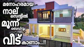 കാക്കനാട് അടുത്ത് ഭംഗിയുള്ള മൂന്ന് ബെഡ്റൂം വീട് കണ്ടാലോ | 4.30 Cent 3 BHK in Kakkanad  kuzhivelipadi