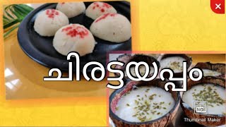 കുറഞ്ഞ ingredients കൊണ്ടു വളരെ എളുപ്പത്തിൽ,ചിരട്ടയിൽ പഞ്ഞിപോലൊരു മധുരപലഹാരം| ചിരട്ടയപ്പം|YummyfoodRJ