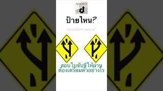 สอบใบขับขี่ให้ผ่าน.ต้องเตรียมตัวอย่างไร#ข้อสอบใบขับขี่/ป้ายจราจร(6)