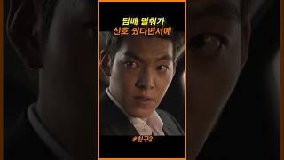 경찰하고 쇼부는 내가 본다 #친구2 #김우빈 #유오성