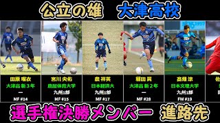 【大津高校】第100回選手権決勝戦ベンチ入りメンバーの進路先