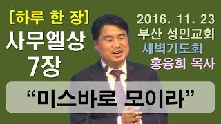 [하루 한 장] 사무엘상7장_미스바로 모이라