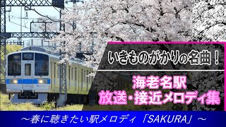 海老名駅 接近メロディ・各種放送集【小田急】