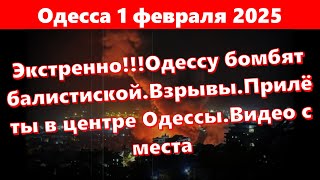 Одесса 1 февраля 2025.Одессу бомбят балистиской.Взрывы.Прилёты в центре Одессы.Видео с места