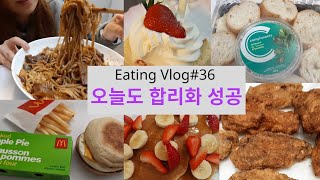 Eng)먹방 브이로그#36/합리화+정신승리하며 계속먹는 다이어터/치킨 짜장면 케이크 맥도날드 빵 김치찌개/1일1식/what I eat in a week vlog