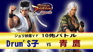 【VFes・VF5US】Drum'S子(AK) VS 青鷹(VA)　10先バトル【ジュリエッタのハメサラ】