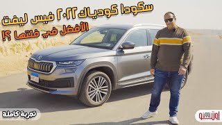 ليه سكودا كودياك في الأفضل في فئتها ؟ - Skoda Kodiaq L\u0026K 2022 review