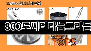 800도씨티타늄그리들 늦으면 없다는 알리익스프레스추천템 BEST 10