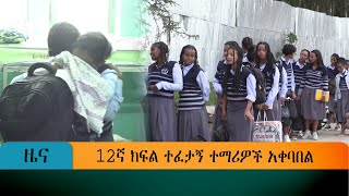 12ኛ ክፍል ተፈታኝ ተማሪዎች አቀባበል