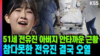 51세 전유진 아버지 최근 건강악화 충격소식! 어찌 이런일이.. 전유진 오열