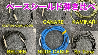 “ベースシールド弾き比べ”高級ケーブルNUDE CABLEを購入したので家にあるシールドと比較してみた。