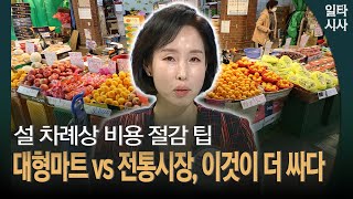 설 차례상 비용 절감 팁 대형마트 vs 전통시장, 이것이 더 싸다