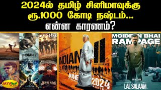 2024ல் தமிழ் சினிமாவுக்கு ரூ.1000 கோடி நஷ்டம்... என்ன காரணம்? | Movies | 2024 Movies | Jaya Plus