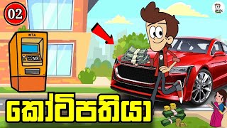 කෝටිපතියා episode 02 | kotipathiya | sinhala dubbing cartoon | Sl animation cartoon #madutoon